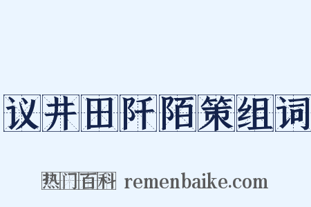 议井田阡陌策组词是什么意思的图片